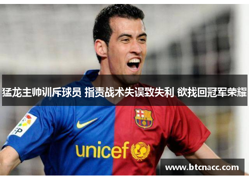 猛龙主帅训斥球员 指责战术失误致失利 欲找回冠军荣耀