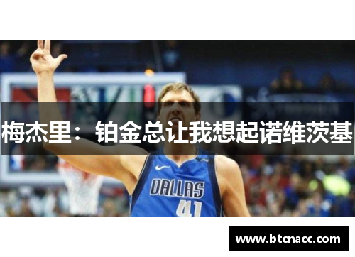 梅杰里：铂金总让我想起诺维茨基