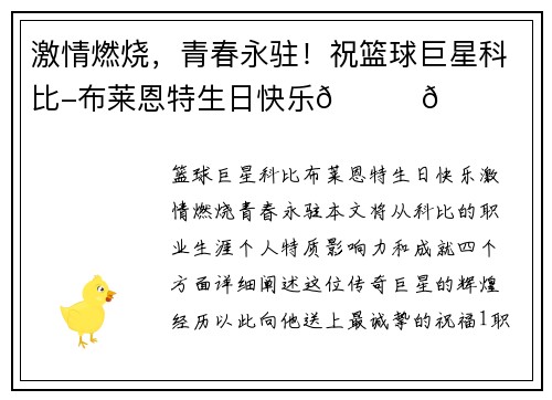 激情燃烧，青春永驻！祝篮球巨星科比-布莱恩特生日快乐🏀🎉