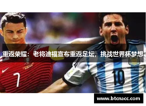重返荣耀：老将迪福宣布重返足坛，挑战世界杯梦想