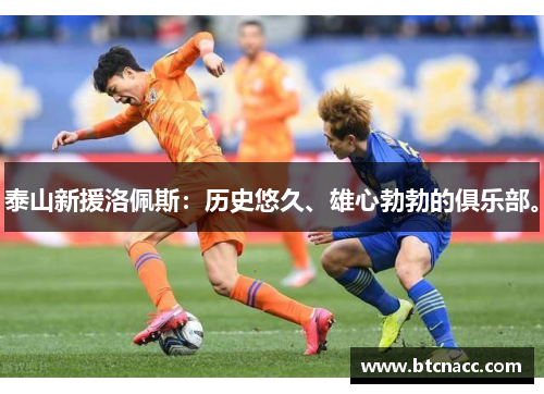 泰山新援洛佩斯：历史悠久、雄心勃勃的俱乐部。