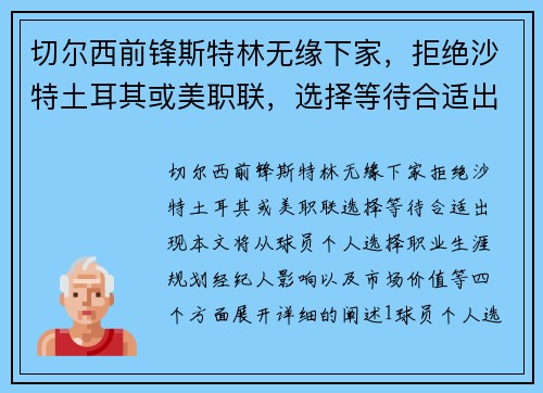 切尔西前锋斯特林无缘下家，拒绝沙特土耳其或美职联，选择等待合适出现