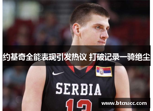 约基奇全能表现引发热议 打破记录一骑绝尘