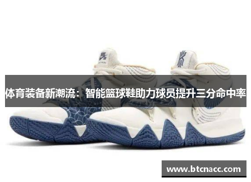 体育装备新潮流：智能篮球鞋助力球员提升三分命中率