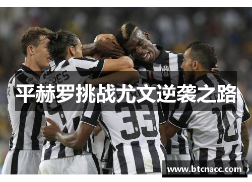 平赫罗挑战尤文逆袭之路
