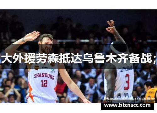 大外援劳森抵达乌鲁木齐备战；