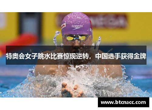 特奥会女子跳水比赛惊现逆转，中国选手获得金牌