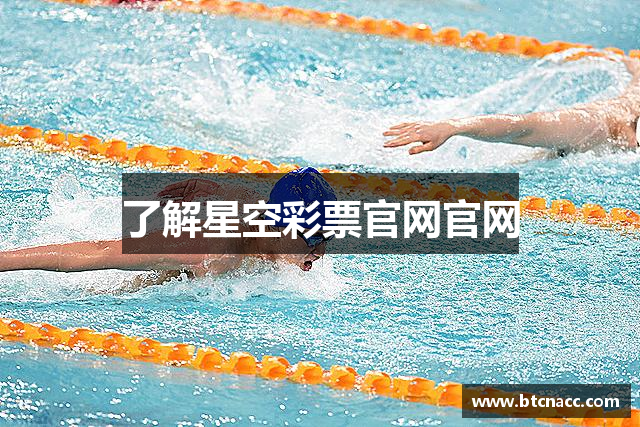 了解星空彩票官网官网